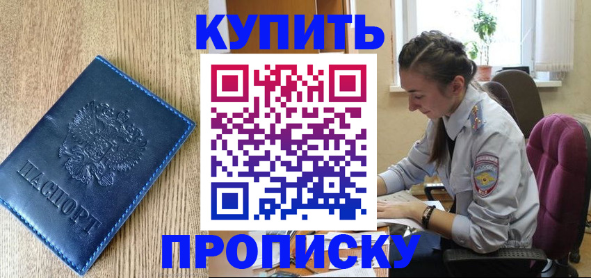 временная регистрация в квартире в Енисейске