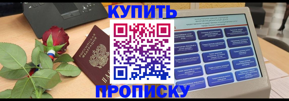 прописка в Енисейске
